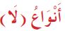 أنواع (لا)